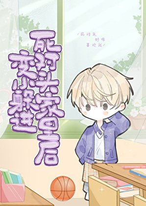 《變小後在死對頭家裡求生》