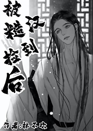 《被糙漢撿到後》