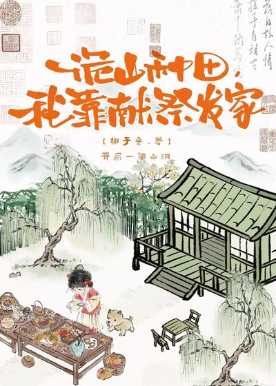 詭山種田，我靠獻祭發家