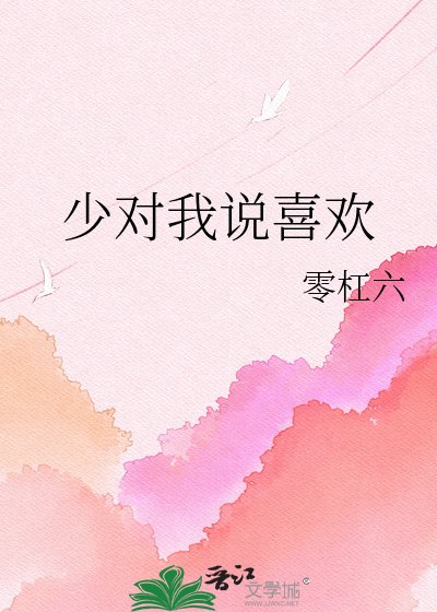 《少對我說喜歡》