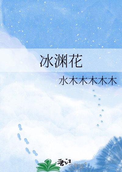 《冰淵花》