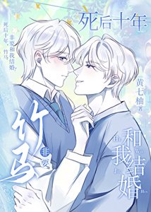 《死後十年,竹馬非要和我結婚!》