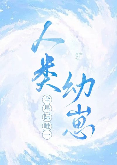 全星际唯一人类骆崽