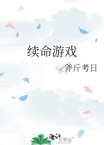 《續命遊戲》
