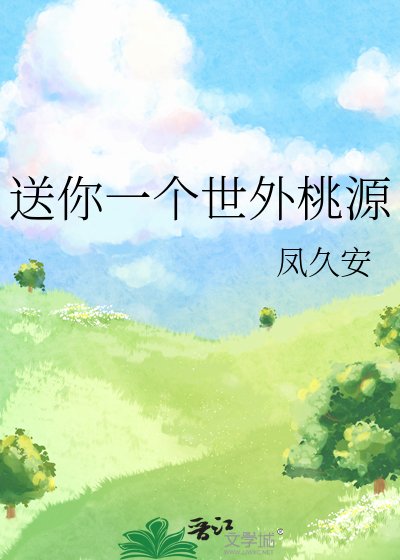 松你一个世外桃源