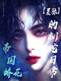 帝国过花的训蛇碰常【星际】