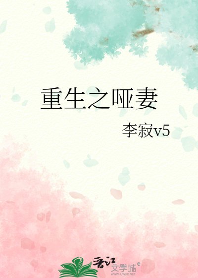 《重生之啞妻》