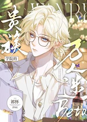 被覬覦的貴族學院Beta