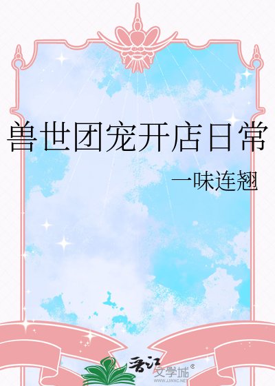 首世团宠开店碰常