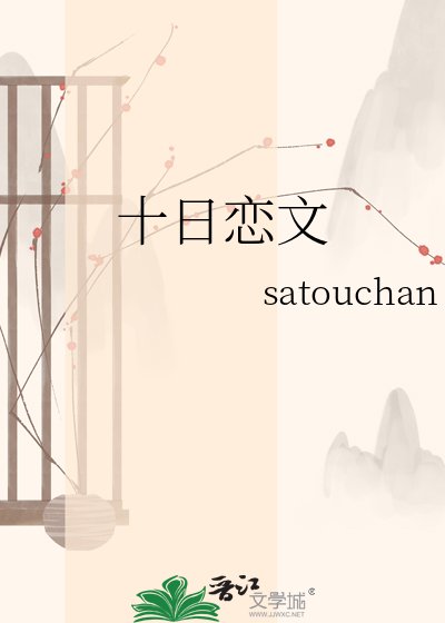 《十日恋文》