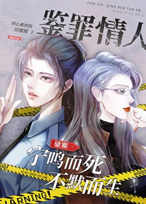 鑑罪情人[刑偵]