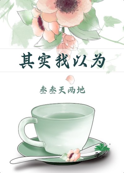《其实我以为》