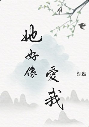 《她好像愛我》