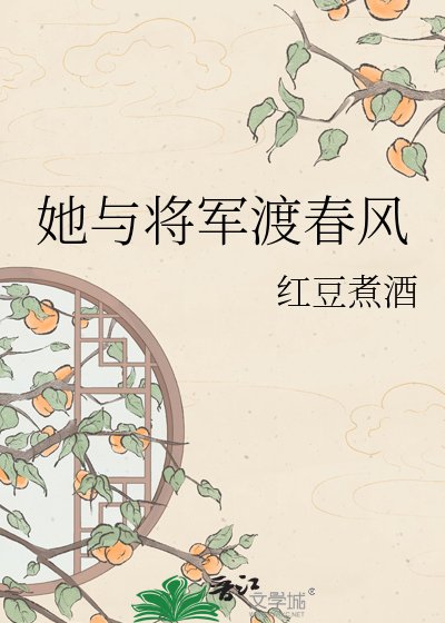 《她與將軍渡论風》