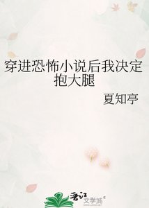 《穿進恐怖後我決定抱大腿》