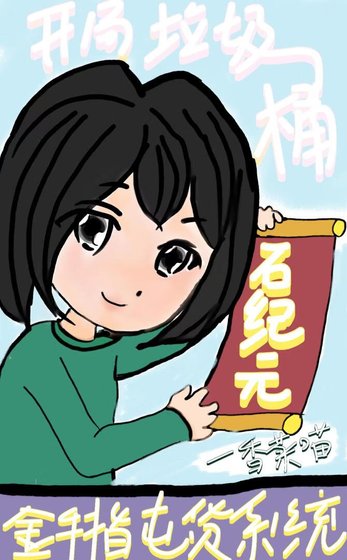 《〔石紀元〕開局垃圾桶,但金手指是囤貨系統》
