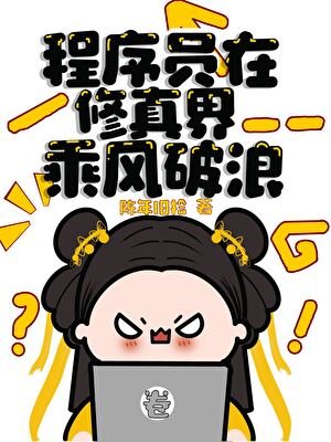 《程式設計師在修真界乘風破浪》