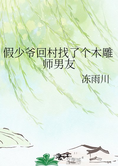 《假少爷回村找了个木雕师男友》