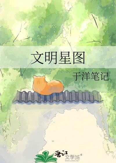 文明星圖