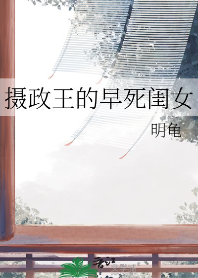 《攝政王的早死閨女》