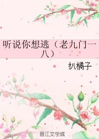 （BL/老九門一八同人）聽說你想逃