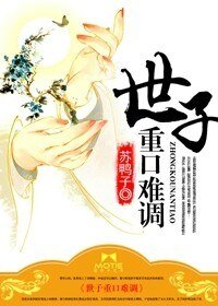 《世子重口难调》