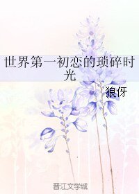 《(BL/世界第一初戀同人)世界第一初戀的瑣碎時光》