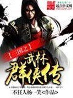 《(BG/三國同人)三國之武林群俠傳》