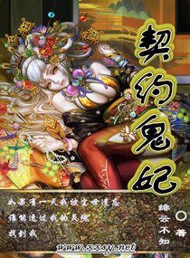 《契約鬼妃》