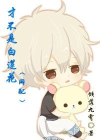 《才不是白蓮花》