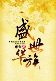 盛世华族/乱世华族梦