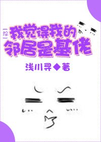 （BG/綜同人）[綜]我覺得我的鄰居是基佬