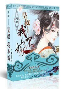 《强娶一一皇叔,我不嫁》