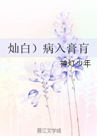（BL/EXO同人）(燦白）病入膏肓