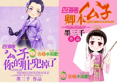 卿本公子/公子，你的肚兜掉了