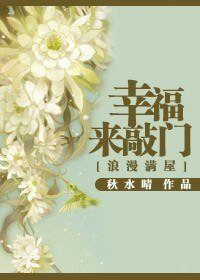 《(BG/浪漫滿屋同人)幸福來敲門》