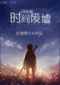 （BG/伪综漫同人）时间废墟