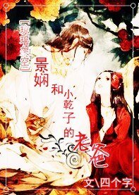 《【瓊瑤同人】景嫻和小乾子的老爸》