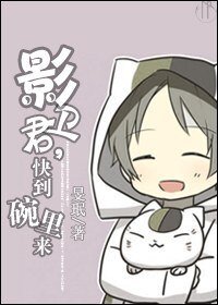 影衛君，快到碗裡來