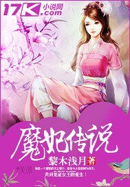 《魔妃傳說》