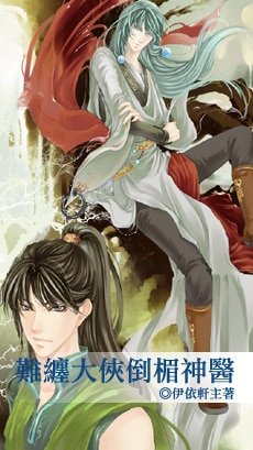 《難纏大俠倒楣神醫》