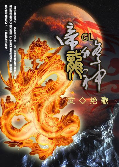 《帝龍修神(GL)》