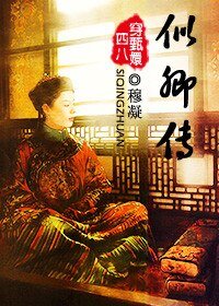 (BL/甄嬛傳同人）似卿傳（穿甄嬛傳）