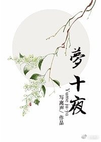 《殿下快醒醒/夢十夜》