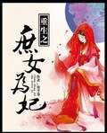 《重生之庶女為妃》