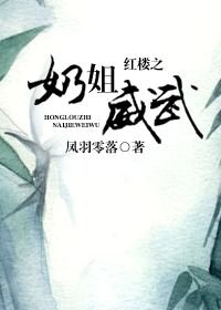 （BG/紅樓同人）紅樓之奶姐威武