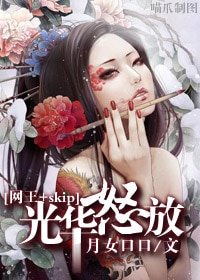 《(网王+skip同人/BG)光华怒放》