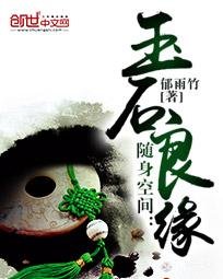 《随身空间:玉石良缘(重生玉缘)》