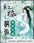《(BG/红楼同人)狐佑》
