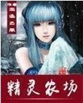 《精灵农场》